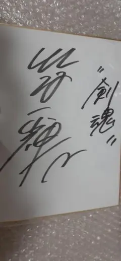 2026年最新】北村一輝 サインの人気アイテム - メルカリ