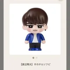 Snow Man Dome Tour ON すのチルソフビ 渡辺翔太