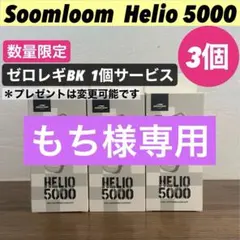 【即納】 スームルーム　Soomloom Helio 5000 3個ゼロレギ付