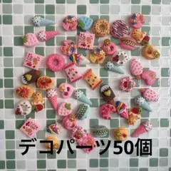 デコパーツ50個まとめ売り