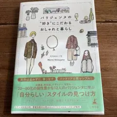 パリジェンヌの"好き"にこだわるおしゃれと暮らし