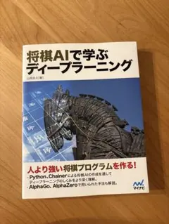将棋AI×Python 将棋AIで学ぶディープラーニング