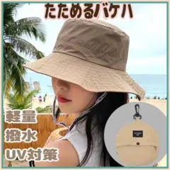 バケットハット 携帯帽子 たためる 日焼け防止 帽子 アウトドア ベージュ