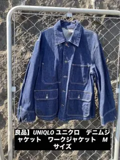 UNIQLO ユニクロ　デニム　ジャケット　ワークジャケット　Mサイズ　廃盤