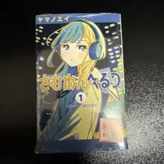 【シュリンク付き特典付き】 さむわんへるつ 1巻