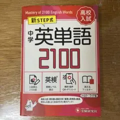 新ステップ式　中学英単語2100のサムネイル