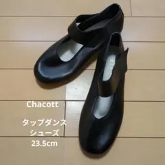 【Chacott】タップダンスシューズ 23.5cm ブラックのサムネイル