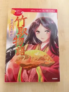 竹取物語 虫めづる姫君 - メルカリ