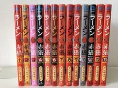 初版】漫画 ラーメン赤猫 1～14巻セット【バラ売り✕】 - メルカリ