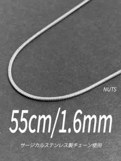 【サージカルステンレス スネークチェーンネックレス 1.6mm 55cm】a53
