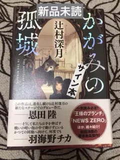 2026年最新】かがみの孤城 サインの人気アイテム - メルカリ