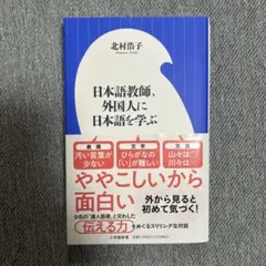日本語教師、外国人に日本語を学ぶ