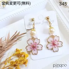 再No.345【pinqoo】桜(大)イヤリング(金具変更可)