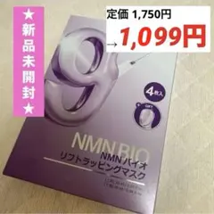 【新品・未開封】ナンバーズイン9番 NMNバイオリフトラッピングマスク