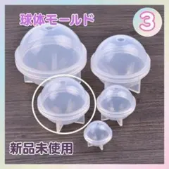 A041　球体　シリコンモールド　半球　レジン　宇宙玉　ハンドメイド　丸