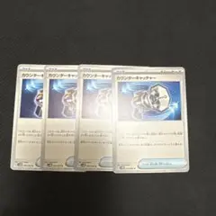 ポケモンカード　カウンターキャッチャー4枚