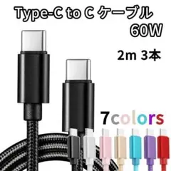TypeC to Cケーブル USBタイプC充電器 2m3本
