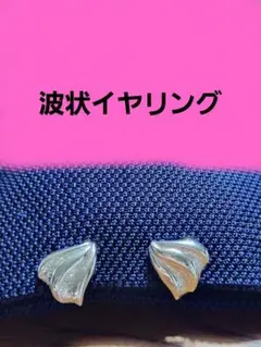 シルバー 波状デザイン イヤリング シェルモチーフ シルバーカラー
