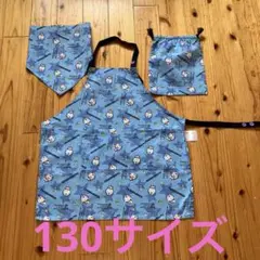 ドラえもん　エプロン　三角巾　130 保育園
