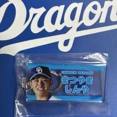 中日ドラゴンズ　松山晋也投手　アクリルキーホルダー