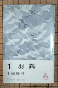 千羽鶴 講談社 初版