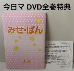 今日からマ王！ DVD全巻購入特典 みせぱん 小冊子 喬林知 - メルカリ