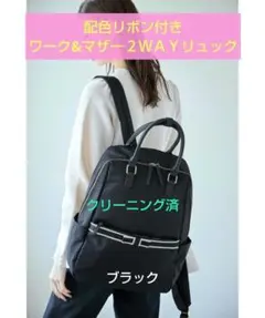 【クリーニング済】トッコクローゼット配色リボン付きワーク&マザー２ＷＡＹリュック