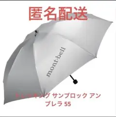 ［モンベル］トレッキング サンブロック アンブレラ 55のサムネイル