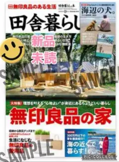 田舎暮らしの本 2025年9月号 無印良品の家 付録付き　海辺の犬