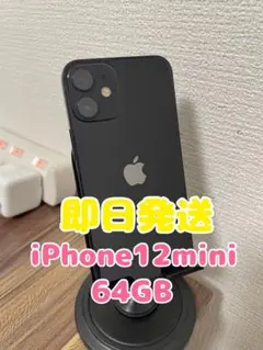 【即日発送】iPhone12mini ブラック 64GB