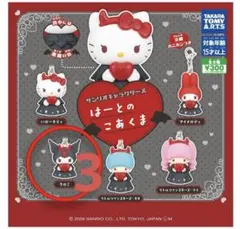 はーとのこあくま　サンリオ　クロミ　3個セット