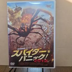 スパイダー・パニック！2012 DVD