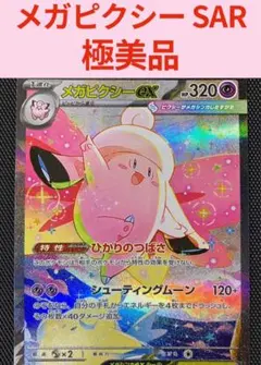 極美品 ポケモンカード メガピクシーex SAR ムニキスゼロ 新品未使用 美品