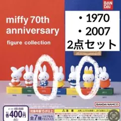 miffy 70th anniversary ガチャ　ミッフィー　70周年