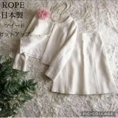 日本製☆ROPE ロペ　ツイード　セットアップ　ラウンドネック　ホワイトベージュ