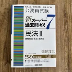 2026年最新】スーパー過去問ゼミ 民法 7の人気アイテム - メルカリ