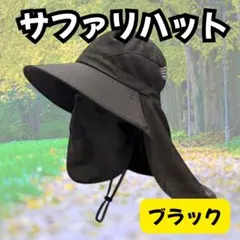 サファリハット ブラック UVカット 日焼け防止 男女兼用 サンバイザー