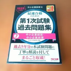 最速合格のための第1次試験過去問題集 7