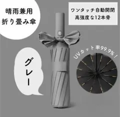 【大人気】1519 12本骨 折りたたみ傘 晴雨兼用 グレー 雨 雪 日傘