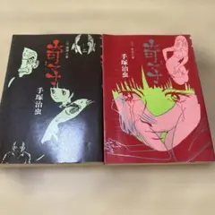 奇子（あやこ）上下巻セット 手塚治虫 ※大都社出版 - メルカリ