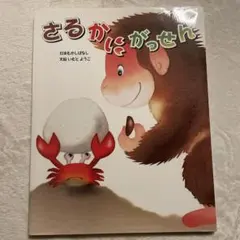 絵本セット 　おまとめ　幼児～小学生　どうぞのいす　さるかにがっせん　ぐりとぐら 2025年最新】さるかにがっせんの人気アイテム - メルカリ