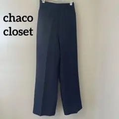 チャコ クローゼット ネイビー ワイドパンツ スラックス