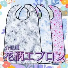 花柄 エプロン 3枚セット　白　水色　ピンク　お食事用　介助介護　介護用エプロン