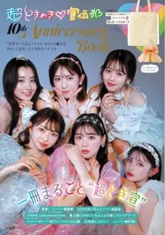 超ときめき♡宣伝部 10th Anniversary トートバック＆ポーチ付き