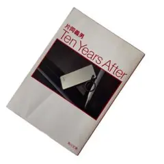初版 片岡義男 Ten Years After 角川文庫 昭和57年 絶版