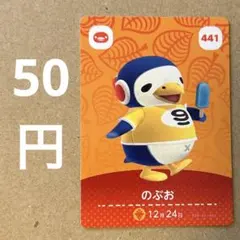 あつ森 あつまれどうぶつの森 amiibo アミーボカード のぶお