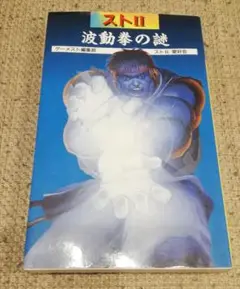 ストⅡ波動拳の謎