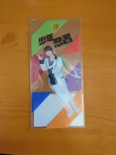 少年忍者 檜山光成 ステッカー