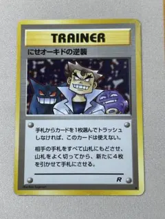 にせオーキドの逆襲 ◆ 第4弾拡張パック ロケット団　旧裏