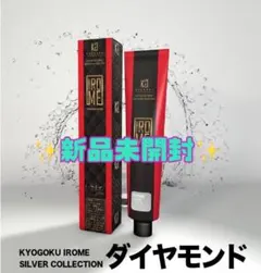 【即購入OK】KYOGOKU IROME ダイヤモンド 新品未開封